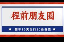 程前朋友圈 翻車15天后的10條感悟