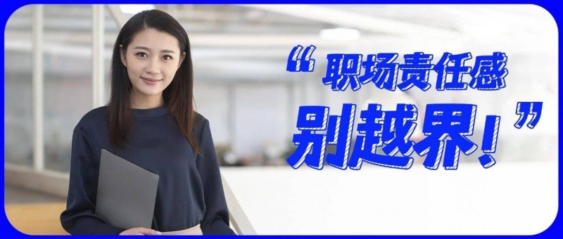 勸你戒掉工作中的過(guò)度責(zé)任感！