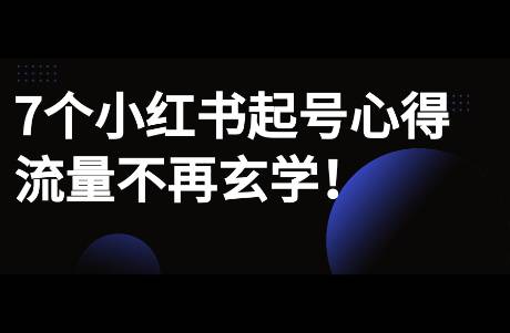 7個近期小紅書起號運營心得，如何對抗平臺流量玄學？