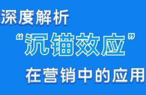 狐貍 深度解析沉錨效應(yīng)在營銷中的應(yīng)用技巧