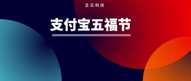 支付寶集五福都延長到45天了？