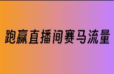 淺談直播間的流量密碼和底層分發(fā)邏輯