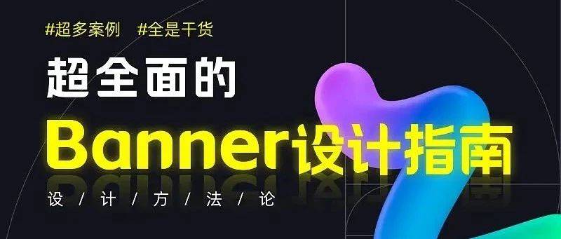 如何做好 Banner設計？這里總結了4種類型和5種布局