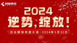 2024年如何逆勢綻放？聽聽冷友斌、吳曉波、赫爾曼·西蒙、江南春等大咖怎么說