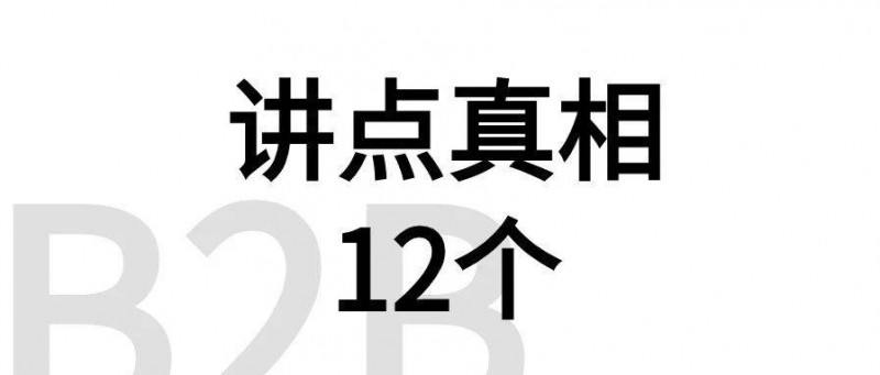 講12個(gè)ToB獲客、孵化真相。