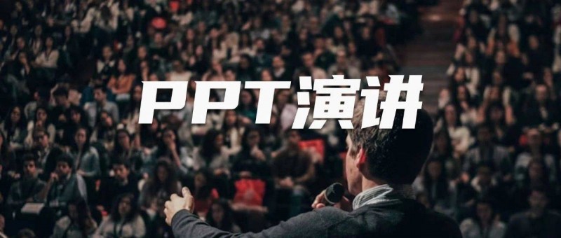 PPT演講 給每個(gè)人打造一次高光時(shí)刻