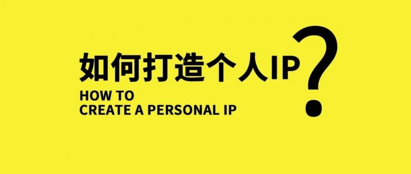 做好IP！怒賺1000萬！