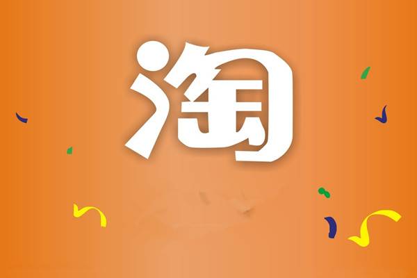 淘寶春節(jié)派發(fā)10億紅包