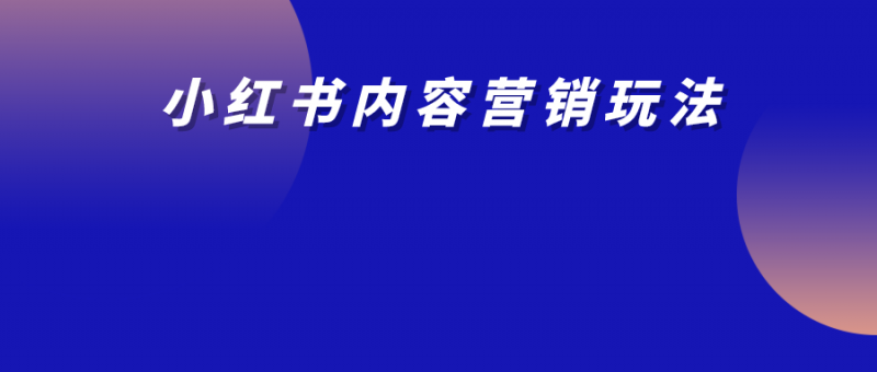 抄作業(yè)！揭秘小紅書(shū)上近期高賣(mài)貨可復(fù)制的內(nèi)容營(yíng)銷(xiāo)玩法！