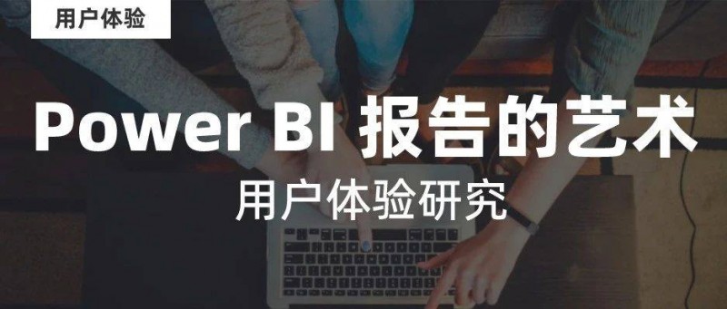 精心制作數(shù)據(jù)敘述 Power BI 報告的藝術(shù)