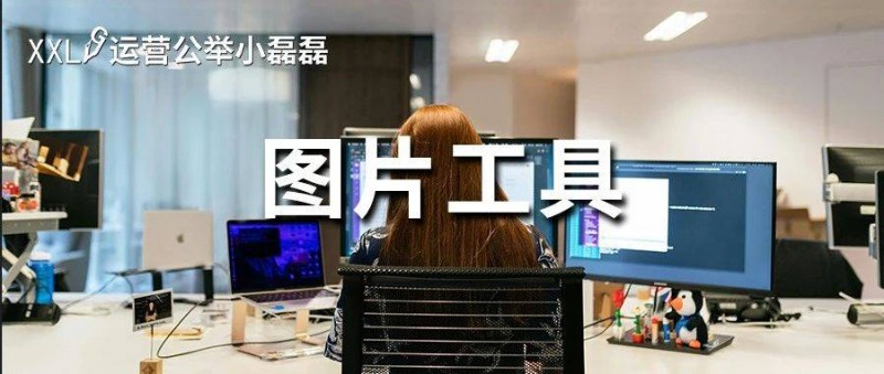 做新媒體必備5款工具！無損放大、一鍵摳圖...免費好用！