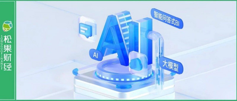 對話式分析大模型版本發(fā)布，AI+BI顛覆產(chǎn)品力