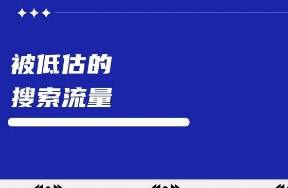 小紅書(shū)的搜索流量是一座被低估的商業(yè)富礦