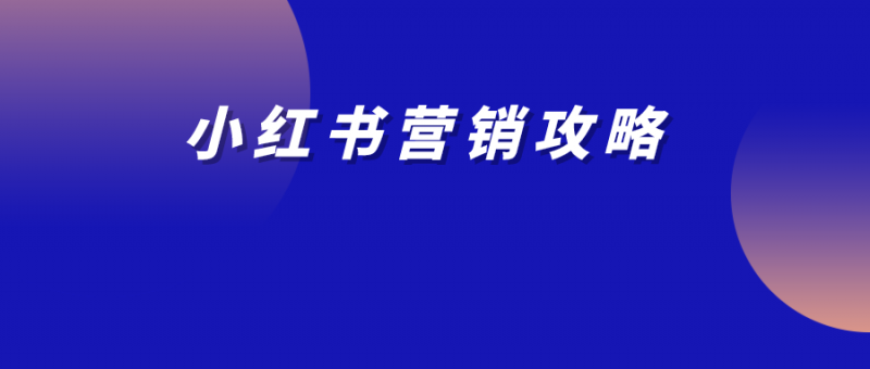 7句話，告訴你為什么2024年要重點(diǎn)做好小紅書！