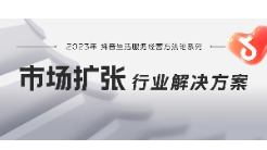 官方發(fā)布丨擊破9大難題，在抖音做好「市場(chǎng)擴(kuò)張」