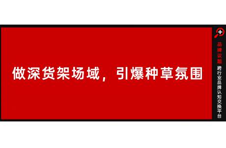 做深貨架場域，引爆種草氛圍