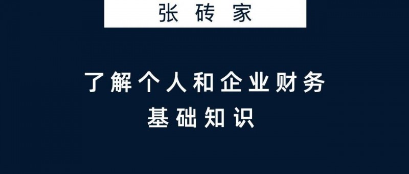 了解個(gè)人和企業(yè)財(cái)務(wù)的基礎(chǔ)知識(shí)