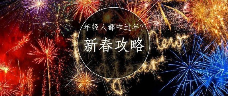 打不過就加入，這屆年輕人都咋過年？