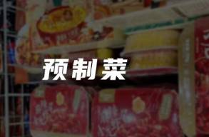 238元16個(gè)菜、保質(zhì)期1年，年夜飯吃預(yù)制菜嗎？