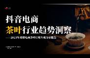 2023年社媒電商茶葉行業(yè)年度分析報(bào)告-果集行研-202