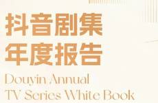 2023年的爆款案例證明，抖音已經(jīng)成為影視宣發(fā)的主陣地