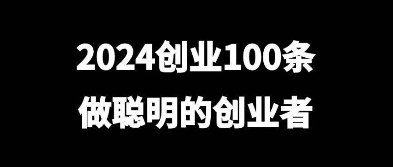 2024創(chuàng)業(yè)100條，做聰明的創(chuàng)業(yè)者