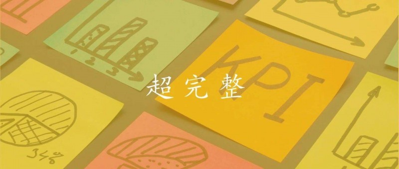 梳理數(shù)據(jù)指標(biāo)體系，這才是最全指南！