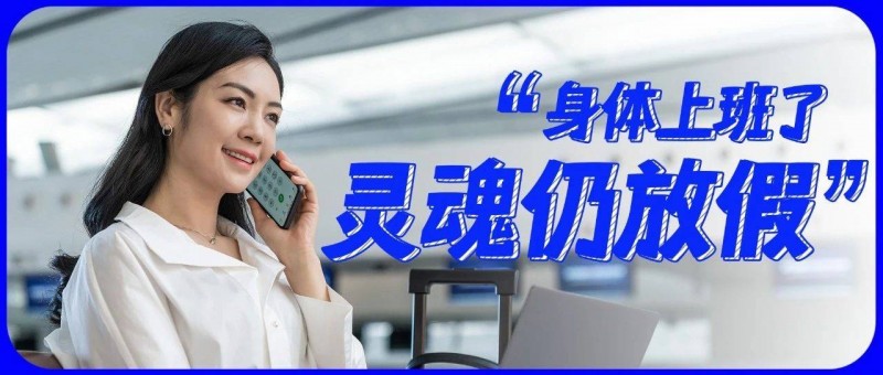 年后返工沒狀態(tài)？職場人如何應(yīng)對節(jié)后綜合癥？