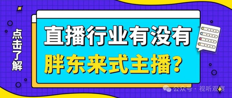 直播行業(yè)有沒有胖東來式的主播？