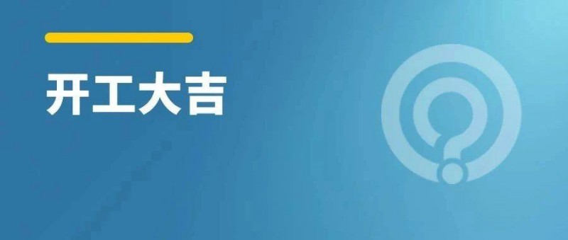 開工首日，如何迅速進(jìn)入高效工作模式？