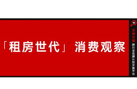 租房一族背后，藏著哪些品牌認(rèn)知洼地？