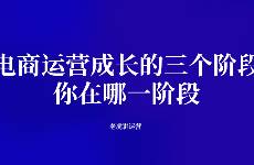 電商運(yùn)營成長的三個階段，你在哪一階段？