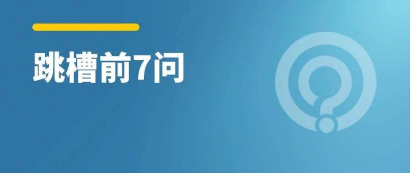 過完年了要不要跳槽？先問自己這幾個問題！