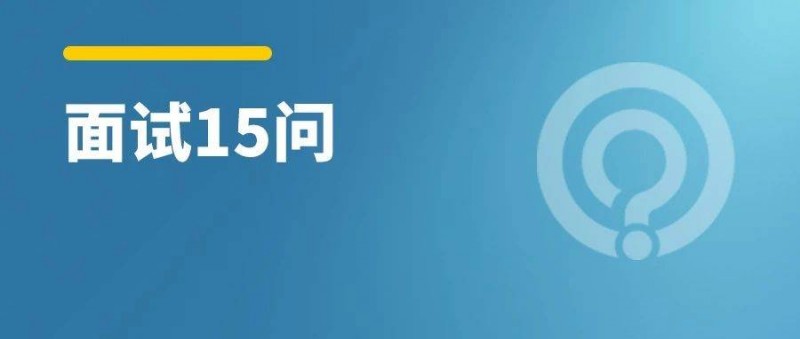 年后求職15個(gè)關(guān)鍵面試問題，助優(yōu)化師脫穎而出！