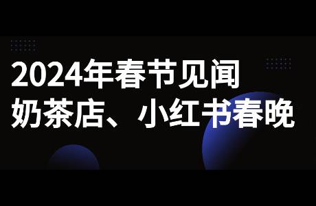 2024年春節(jié)回家見(jiàn)聞，小紅書(shū)贊助春晚，奶茶行業(yè)的競(jìng)爭(zhēng)