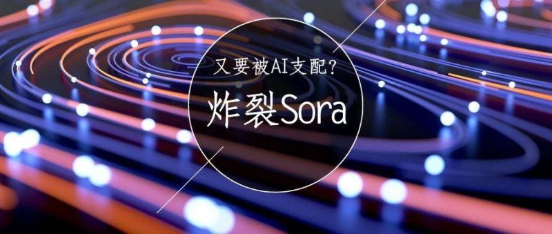 Sora一響指，離人類被AI支配又進(jìn)了一步？