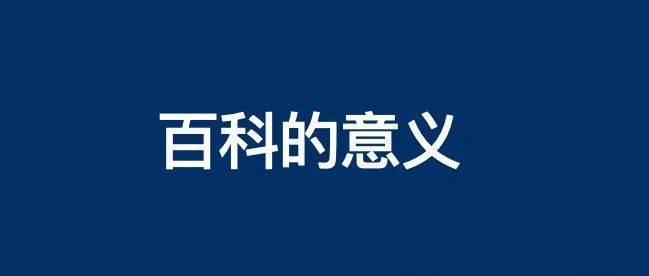 為什么需要創(chuàng)建公司/個人名字或品牌百科詞條？