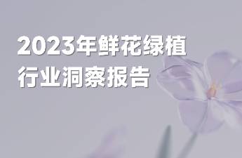 低價(jià)廝殺，卷瘋了的鮮花電商！抖音「鮮花綠植」行業(yè)報(bào)告出爐