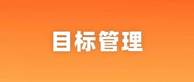 目標(biāo)總是實現(xiàn)不了，怎么辦？做到這3點很重要