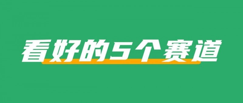 2024，我最看好的5個(gè)賽道