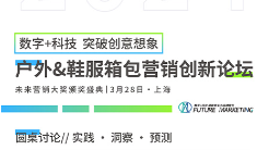戶外/鞋服箱包營(yíng)銷創(chuàng)新論壇