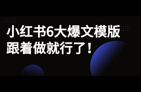 行業(yè)模版是起號(hào)最快的方式，具體小紅書(shū)站內(nèi)行業(yè)模版有哪些？