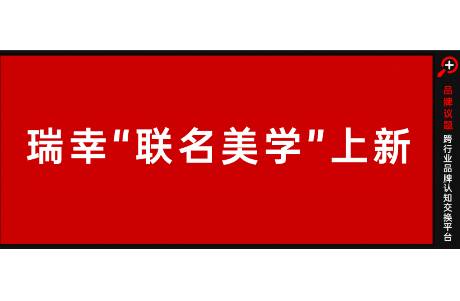 聯(lián)名教父瑞幸又出招，跨界中式美學(xué)舞劇《紅樓夢》