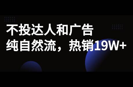 熱銷(xiāo)19W+，不投達(dá)人，純小紅書(shū)筆記帶貨