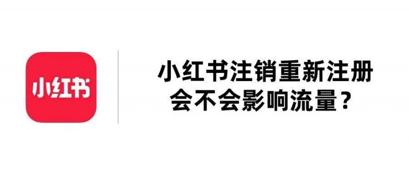 小紅書注銷重新注冊會不會影響流量？