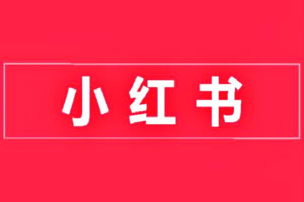 小紅書怎么隱藏IP地址？怎么關(guān)掉IP屬地？