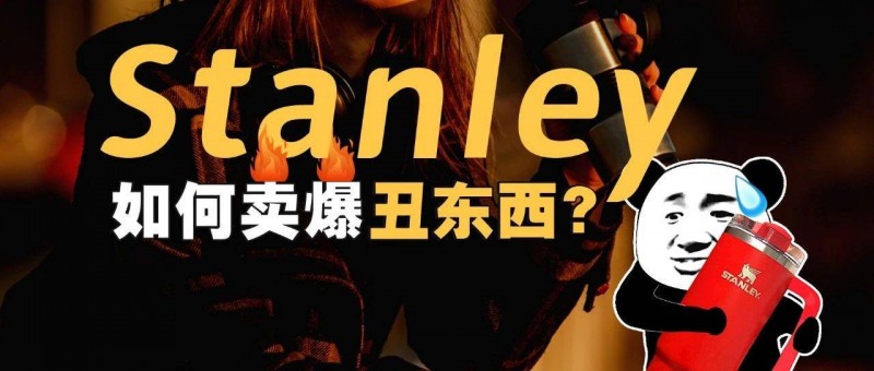 如何賣爆超貴的丑東西 Stanley？