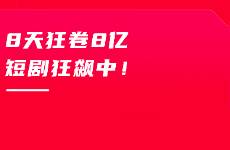 8億！短劇電子榨菜野蠻生長(zhǎng)，到底誰(shuí)最賺錢？