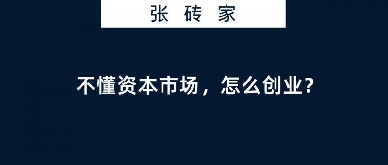 創(chuàng)業(yè)者不懂資本市場，怎么創(chuàng)業(yè)？