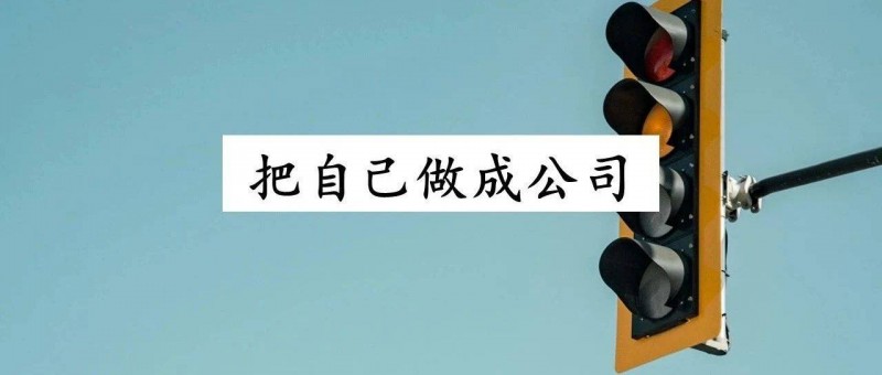 你要把自己當(dāng)一個(gè)公司來(lái)復(fù)盤，才能好好搞錢